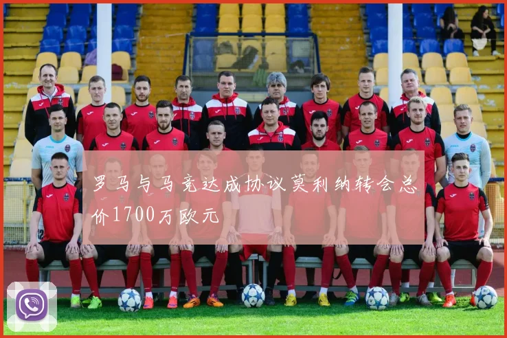 罗马与马竞达成协议莫利纳转会总价1700万欧元